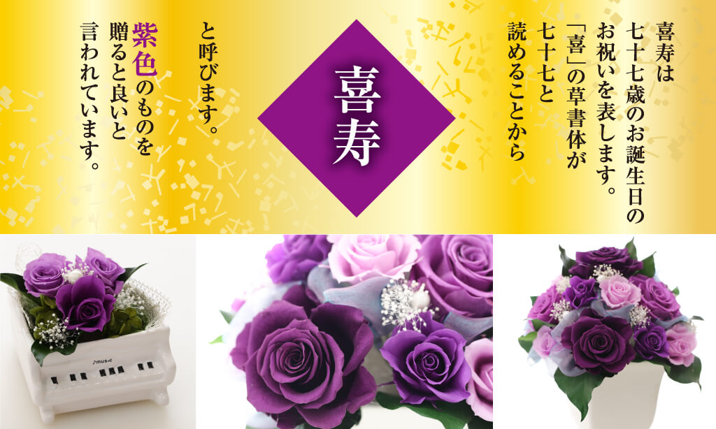 喜寿は 七十七歳のお誕生日の お祝いを表します。 「喜」の草書体が 七十七と 読めることから喜寿と呼びます。 紫色のものを 贈ると良いと 言われています。