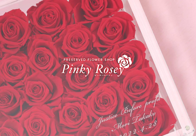金沢市のプリザーブドフラワー専門店　Pinky Rosey（ピンキーロージィ）